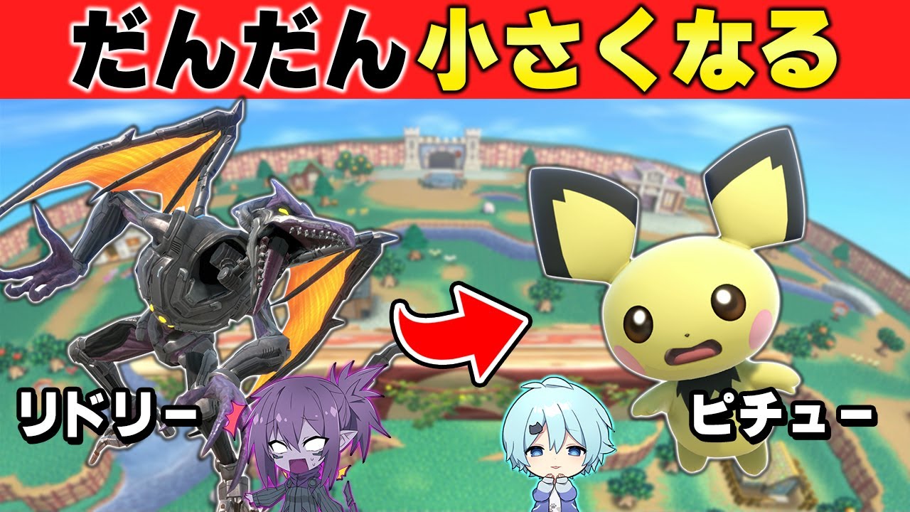 【ドッキリ】キャラがだんだん小さくなったらいつ気付く！？www【そらねこ】【スマブラSP】【ルフレ】【ナガレ】