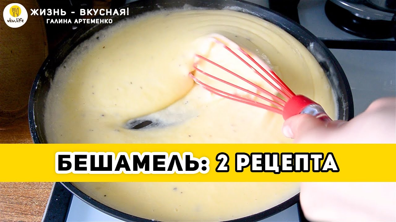 2 рецепта: БЕШАМЕЛЬ - Классический Рецепт + Упрощенный "ленивый": белый соус для лазаньи, пиццы...