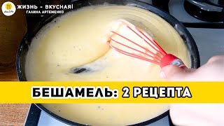 2 рецепта: БЕШАМЕЛЬ - Классический Рецепт + Упрощенный 