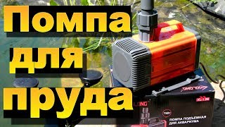 Помпа для пруда Xilong XL-138 3500л/ч для перекачивания воды. Обзор и испытание.