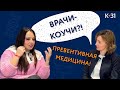 👩‍⚕️ Превентивная медицина какие задачи решает врач превентивной медицины? Превентивный врач. 18+