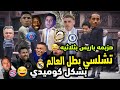 فوز تشلسي علي باريس بشكل كوميدي تشلسي بطل العالم فوز تشلسي علي باريس بشكل كوميدي تشلسي بطل العالم