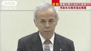 東電社長はじめて謝罪　福島第一原発　汚染水漏れ（13/07/26）
