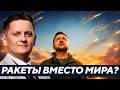 Шелест: Ракеты вместо дипломатии - Зачем Украина бьёт после разговоров о перемирии?