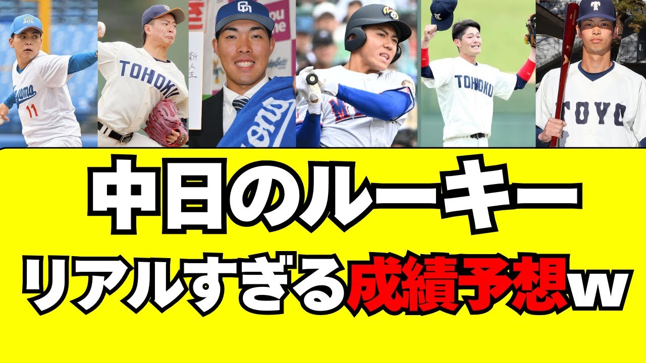 【中日】新人のリアルすぎる成績予想！【防御率/打率/OPS】
