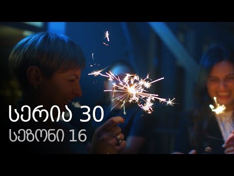 ჩემი ცოლის დაქალები - სერია 30 (სეზონი 16)