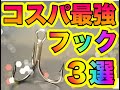 【貧乏ルアーマン必見】もう迷わないコスパ最強激安トレブルフック３選