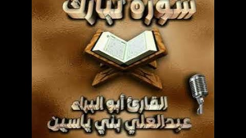 سورة تبارك . القارئ أبو البراء عبدالعلي بني ياسين