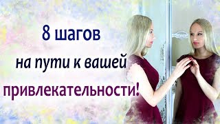 Пошаговая методика, которая в разы усилит вашу женскую красоту и привлекательность Пошаговая методика, которая в разы усилит вашу женскую красоту и привлекательность