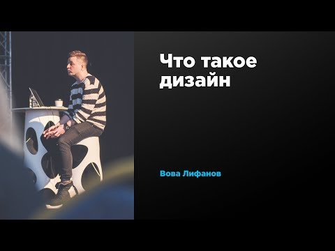 Что такое дизайн | Вова Лифанов | Prosmotr