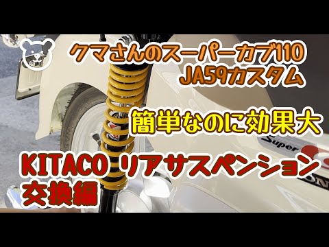 KITACO c125 ローダウン サスペンション KITACO c125 ローダウン KITACO c125 ローダウン サスペンション KITACO c125 ローダウン