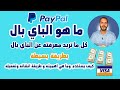 ماهو الباي بال 2022 ؟ كل ما تريد معرفته عن paypal - كيف يستخدم  وما هي اهميته و طريقة انشائه وتفعيله