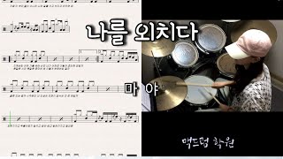 나를 외치다 - 마야