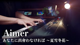 Aimer - あなたに出会わなければ ～夏雪冬花～ - Advanced Piano Cover