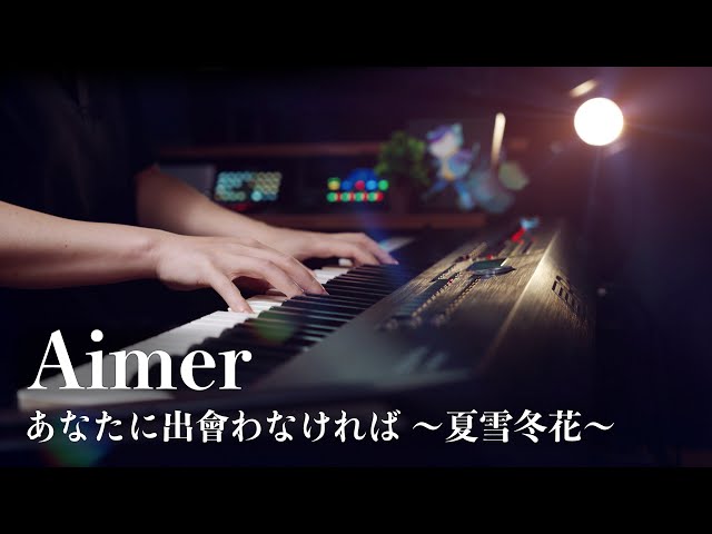 Aimer - あなたに出会わなければ ～夏雪冬花～ - Advanced Piano Cover class=