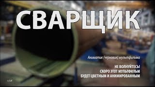 Профессия СВАРЩИК (аниматик) / Калейдоскоп Профессий