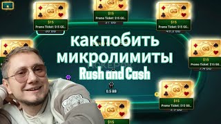 РАЗРЫВАЕМ МИКРОЛИМИТЫ ЛОГИКОЙ | RUSH and CASH или ZOOM NL2 | БЫСТРЫЙ ПОКЕР