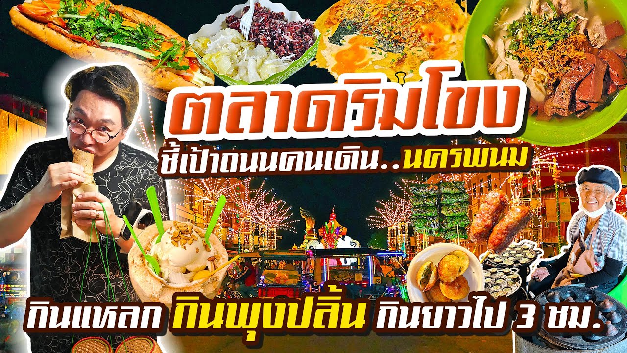 ตลาดริมโขง ถนนคนเดิน ที่คึกคักที่สุดของนครพนม • กินแหลก กินพุงปลิ้น กินมาราธอน l เกี้ยแซ่บบ 2025:71