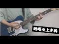 睡眠至上主義/ハンブレッダーズ ギター弾いてみた