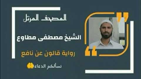 سورة يس برواية قالون عن نافع المدني - القارئ الشيخ مصطفى مطاوع وفقه الله