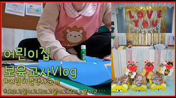 [Vlog]보육교사ㅣ어린이집ㅣ어린이날행사준비ㅣ어린이날선물ㅣ