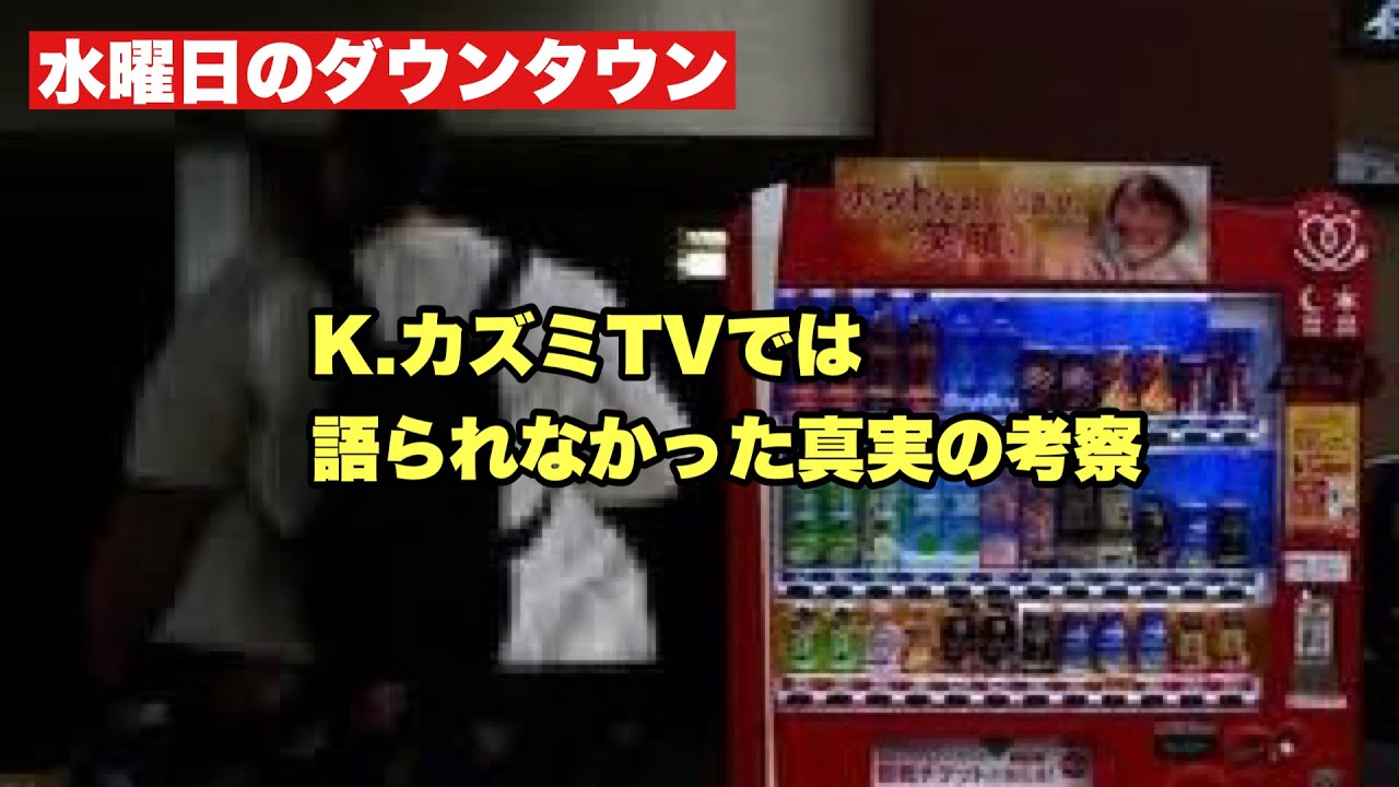 【水曜日のダウンタウン】K.カズミの真相に迫る 考察するとおかしな点 - YouTube
