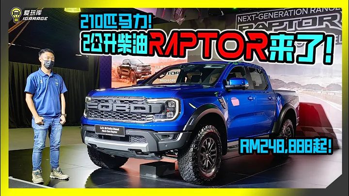 【現場報導】省油性能皮卡！？210匹夠玩嗎！？2L Turbo柴油Ford Ranger Raptor也來了！售價Rm248,888起！字幕上線可CC開啟！ - 天天要聞