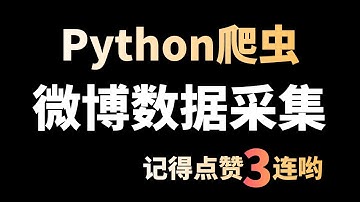 Python爬取微博数据，简单易懂爬虫入门级案例讲解