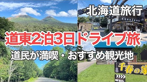 道東ドライブ旅行 Youtube