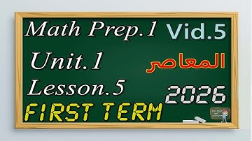 Math Prep.1 Unit.1 Lesson.5 Part.1 First Term 2026 المعاصر