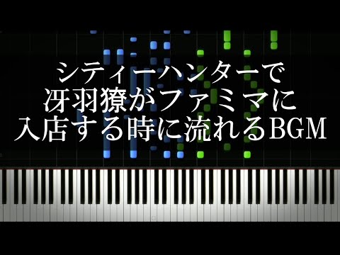 シティーハンターで冴羽獠がファミマに入店する時に流れるBGM