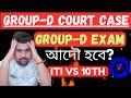 RRB Group D Court Case Update 2025 || Railway Group D Exam Date 2025 || Group-D Official Update