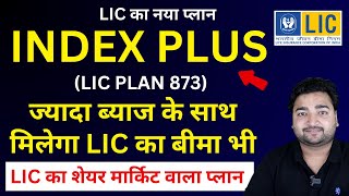 LIC Index Plus Plan 873 in hindi | LIC इंडेक्स प्लस प्लान 873 | Insurance Plus Investment | LIC ULIP screenshot 4