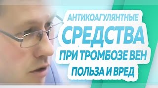 О пользе и вреде приёма антикоагулянтных средств при тромбозе глубоких вен О пользе и вреде приёма антикоагулянтных средств при тромбозе глубоких вен