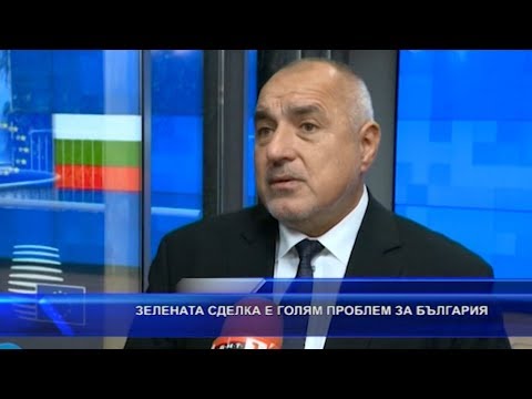Зелената сделка е голям проблем за България