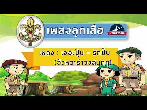 เพลงลูกเสือ # เจอะปุ๊บ – รักปั๊บ (จังหวะรำวงสนุกๆ)
