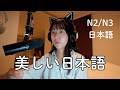 外国人が訳せない美しい日本語20選 Top 20 Beautiful Japanese Words You Can't Translate(N2/N3)