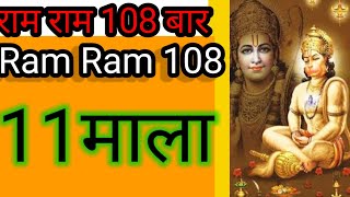 Ram Ram 108 times 11Mala||राम जाप 108 बार 11 माला।।