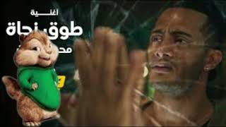 Mohamed Ramadan - To2 Nagaa | Squirrel's voice | محمد رمضان - طوق نجاة من فيلم هارلى | بصوت السناجب