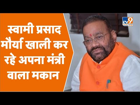 Swami Prasad Maurya खाली कर रहे अपना मंत्री वाला मकान #TV9UPUK