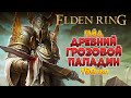 Elden Ring - Эндгейм гайд. Древний грозовой паладин | 150лвл +  (4K 60FPS).