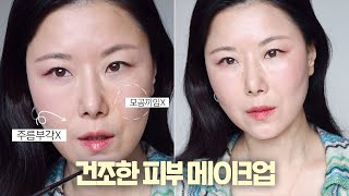 Useful make-up tip for dry skin, wrinkles around eyes, and grooves of laugh lines- Korean dewy skin