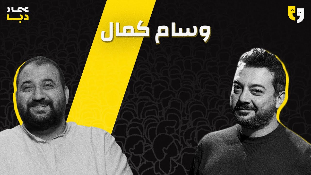 طق طق 118 | وسام كمال | شو منفرق عن أوروبا؟؟