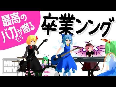 【東方MMD-MV】バカルテットが卒業ソングを演奏して歌ってみた！[天使にふれたよ！けいおん!]