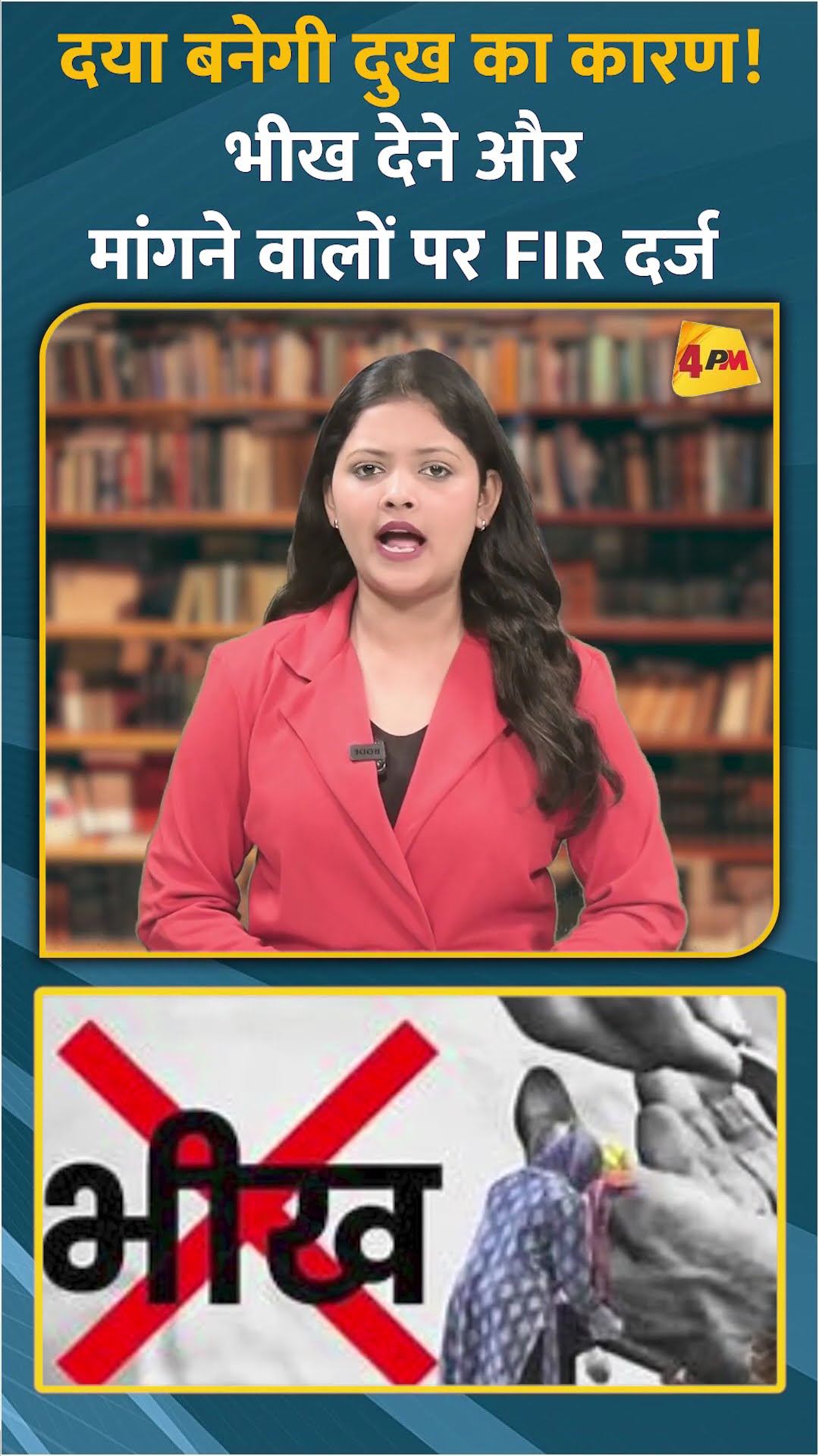 दया बनेगी दुख का कारण! भीख देने और मांगने वालों पर FIR दर्ज  #shorts #short
