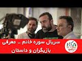 آشنایی با سریال سوره خانم اسامی بازیگران داستان سریال سوره خانم آشنایی با سریال سوره خانم اسامی بازیگران داستان سریال سوره خانم