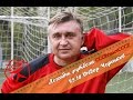 Легенды Футбола: Федор Черенков