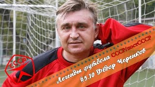 Легенды Футбола: Федор Черенков