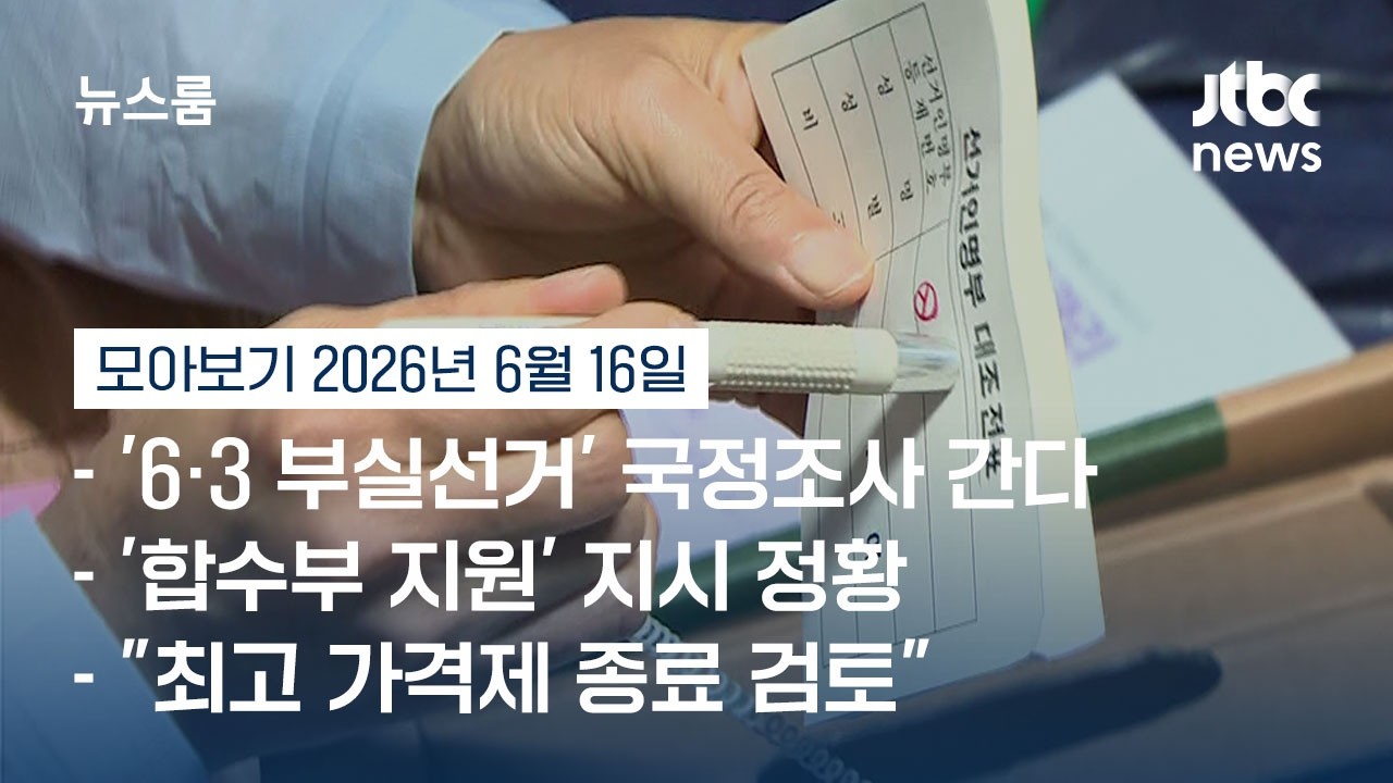 참정권 저버린 선관위 국정조사…투표용지 부족 배경에 '예산 절감' #뉴스룸모아보기 / JTBC News