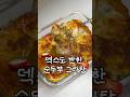 순두부는 무조건 이렇게 드세요 🍅🧀 (세상에서 제일 간단한 요리👩🏻🍳) #간단레시피 #순두부그라탕